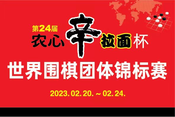 24日13时播农心杯最终决胜局：辜梓豪vs申真谞