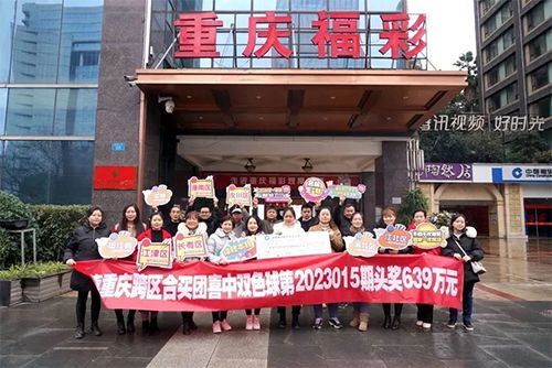 露脸！双色球639万跨区合买团直播领奖