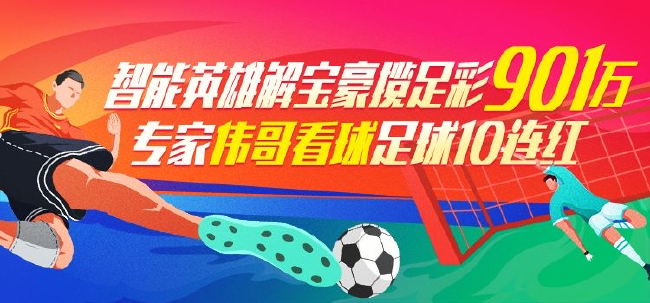 >精选足篮专家：英雄解宝豪揽足彩901万 鲁智深连中