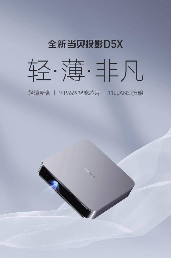 >轻薄投影黑马，当贝D5X为年轻人带来越级体验
