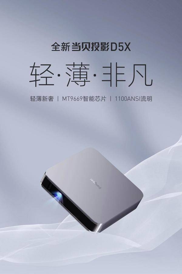 轻薄投影仪也卷起来了，当贝D5X轻薄投影仪的王者