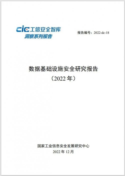 >首份《数据基础设施安全研究报告》正式发布，存储安全至关重要