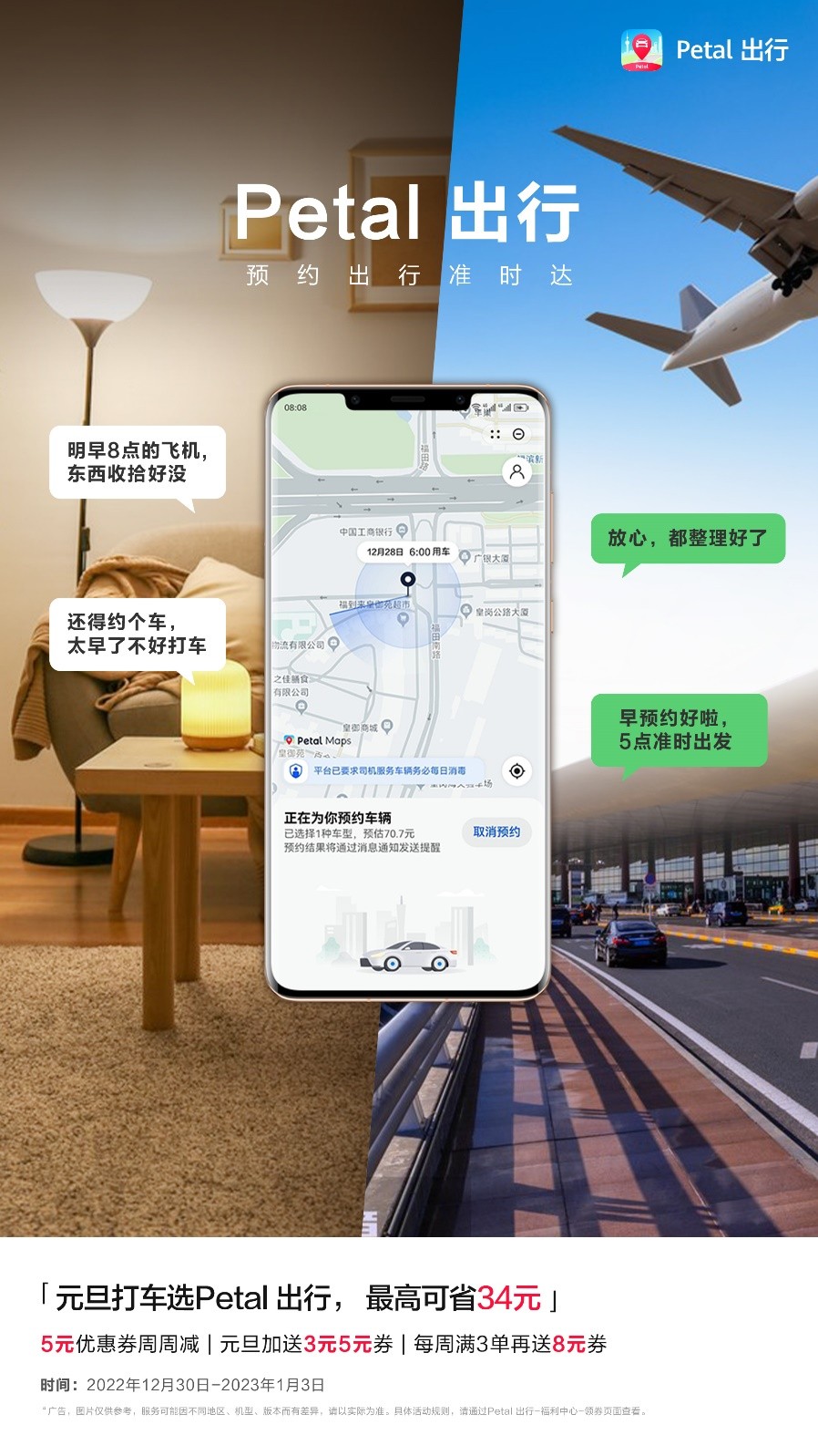 Petal 出行智能提醒，元旦假期出行不犯愁