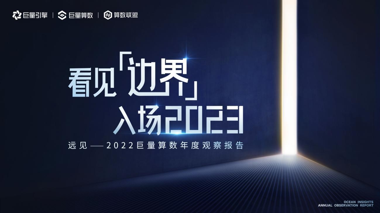 《远见——2022巨量算数年度观察报告》重磅发布，与你一同看见边界，入场2023