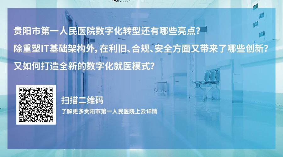 >贵阳市第一人民医院借助安超超融合打造便捷就医新模式 开启数字医疗新纪元