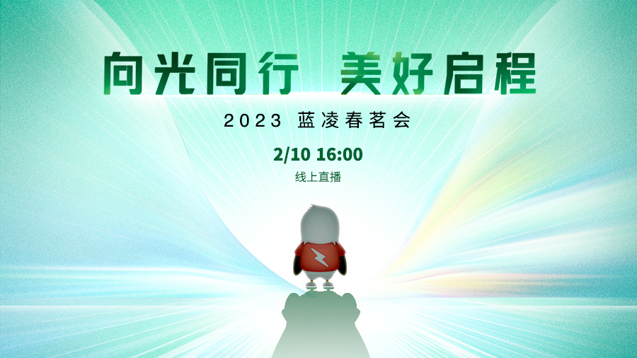 2023首场TOP级数字化盛会，蓝凌春茗会2.10约见