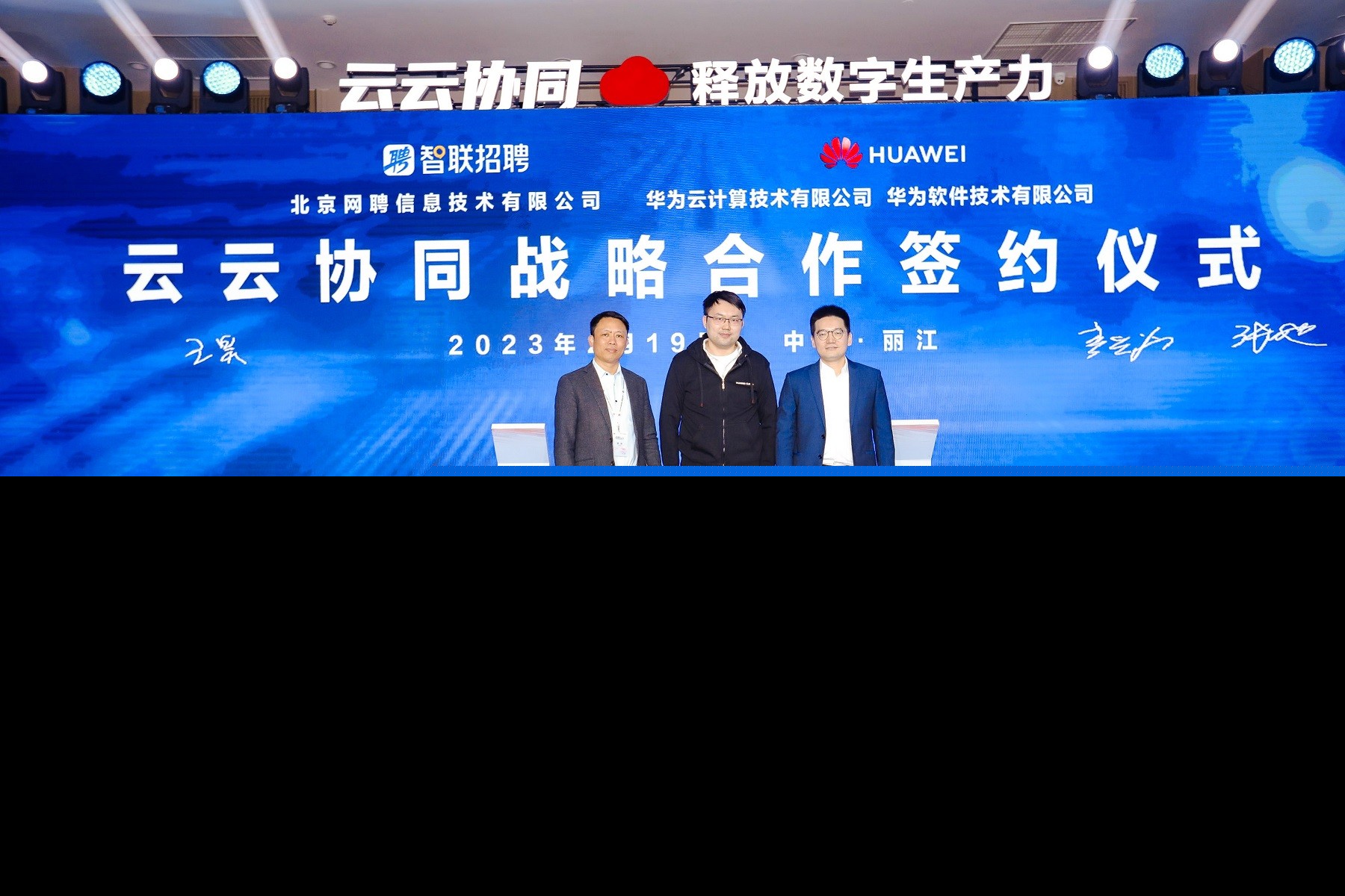 华为与智联招聘达成云云协同战略合作，围绕人才招聘领域展开全面合作