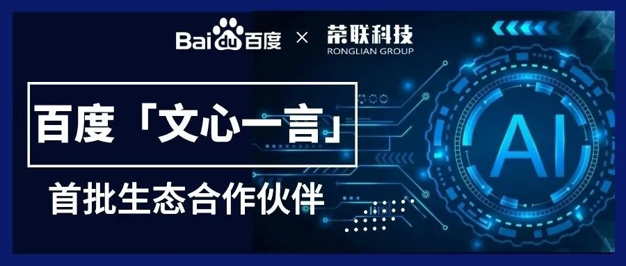 >荣联科技集团通过百度智能云接入文心一言，成为其首批生态合作伙伴