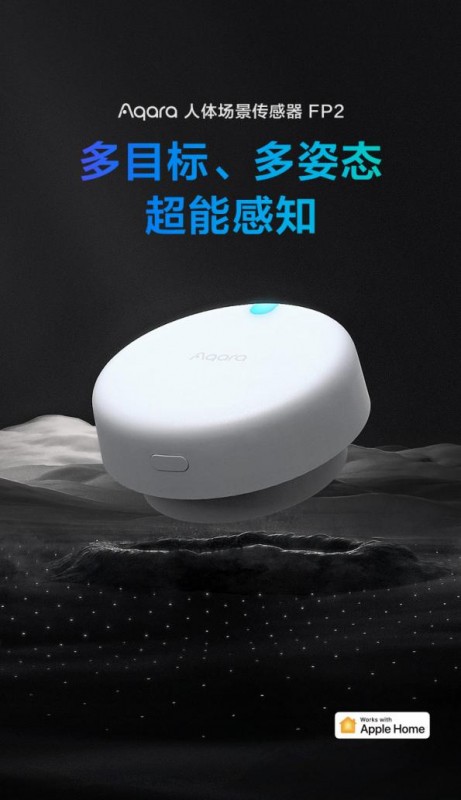 >Aqara 人体场景传感器FP2 上市  开启无感主动智能时代