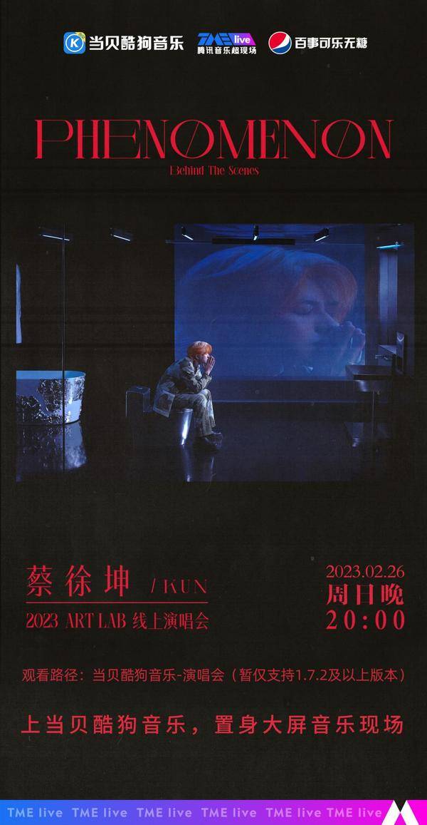 ​蔡徐坤2023线上演唱会上线当贝酷狗音乐，哪里看？如何回看？付费吗