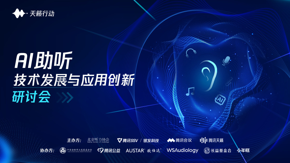 AI助听技术研讨会开幕在即，3.3爱耳日关注老年听障群体