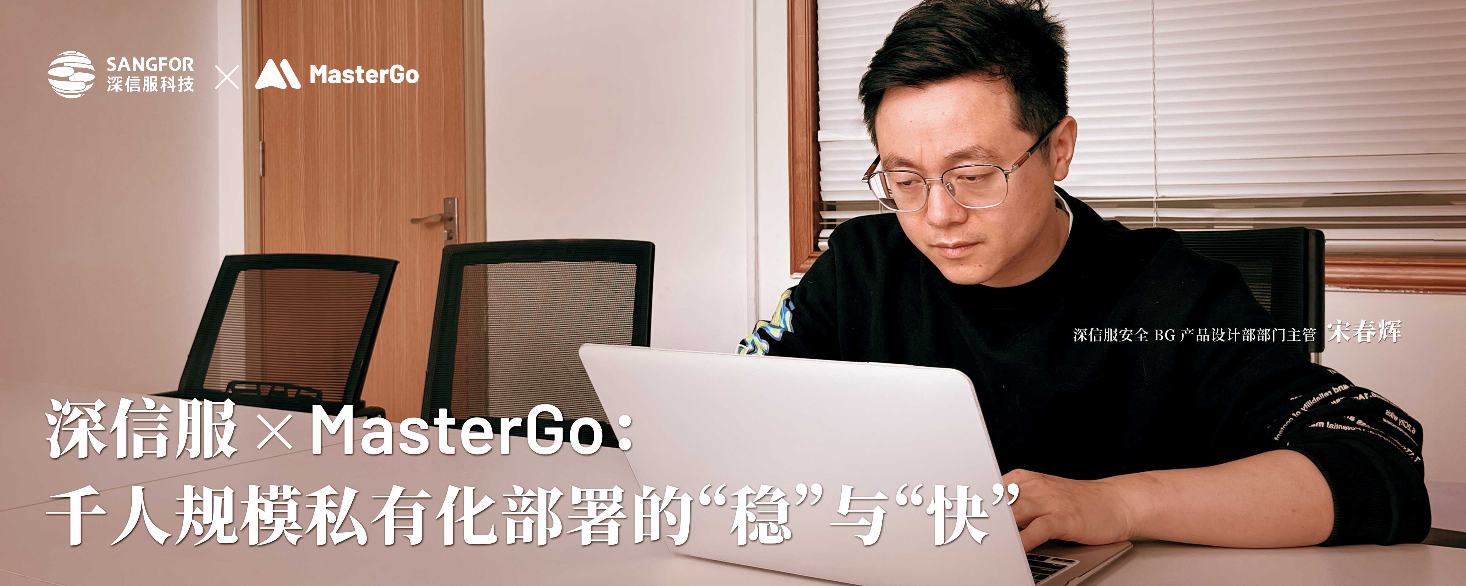 MasterGo 助力深信服实现千人规模私有化部署