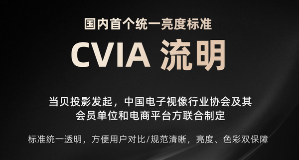 反击虚标！中国首个行业标准CVIA流明发布，由当贝投影发起