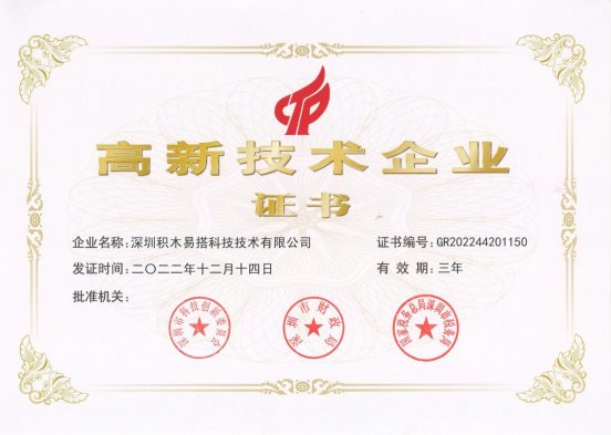 >技术与产品能力均获认可，积木易搭再获国家“高新技术企业”认证