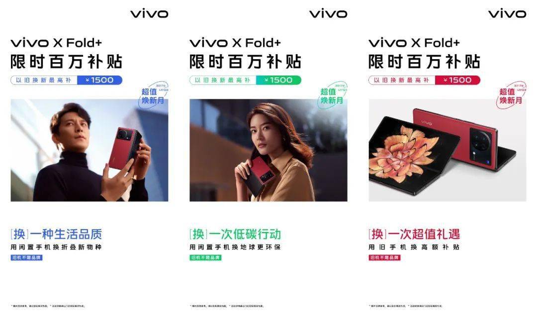 >vivo X Fold +以旧换新更实惠 至高补贴1500元！