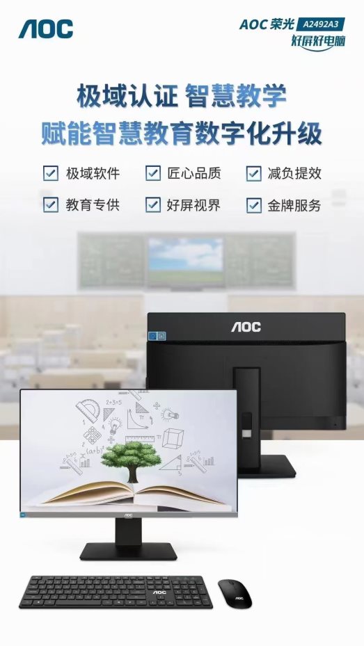 恭喜！AOC一体机与极域软件互认通过！