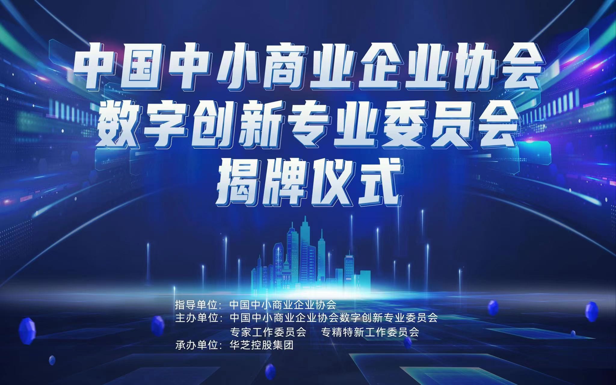 >数字创新赋能中小企业发展 中国中小商业企业协会数字创新专业委员会正式挂牌