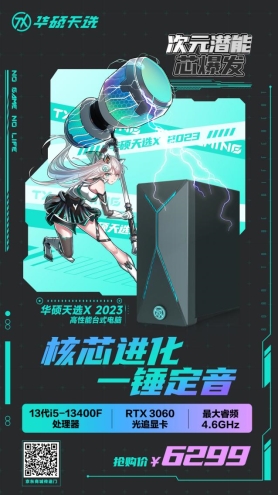 光电切割，强能加持，天选X 2023为你搭建舒适电竞空间