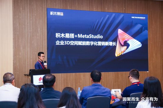 积木易搭X华为云MetaStudio|打造企业3D空间生产及应用平台，助力企业品牌营销元宇宙化