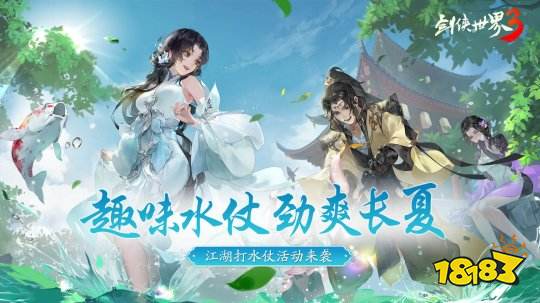 >劲爽一夏，纵享清凉！《剑侠世界3》趣味打水仗活动上线