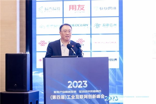 2023（第四届）工业互联网创新峰会在京召开，各界精英共话中国制造数实融合经验智慧