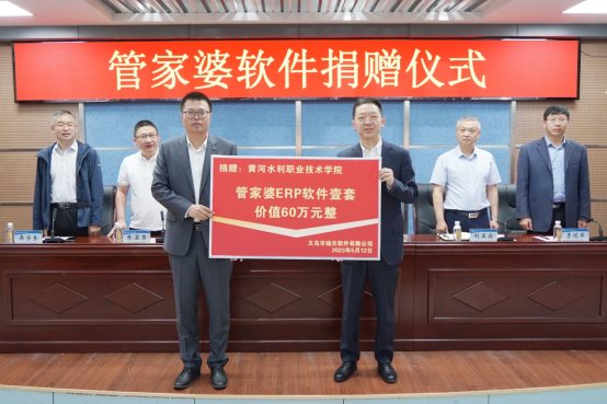 >产教融合培养实用人才 黄河水利职业技术学院受赠管家婆软件