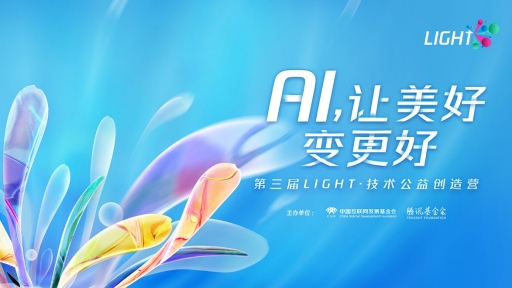 >第三届Light技术公益创造营收官！腾讯云智能助力降低科技公益参与门槛