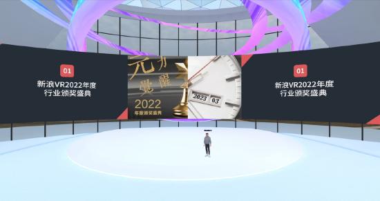 “元力觉醒·新浪VR 2022年度行业奖项”成功举行，重量级行业榜单正式公