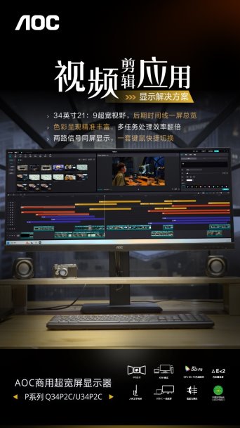 AOC商显P系列：为视频剪辑行业提供高效解决方案