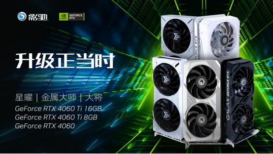 全新影驰RTX 4060/4060Ti系列显卡正式发布，DLSS 3为游戏提供超级动力