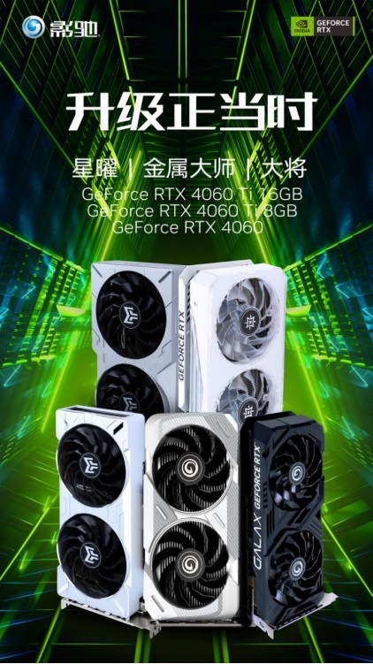 >全新影驰RTX 4060/4060Ti系列显卡正式发布，DLSS 3为游戏提供超级动力