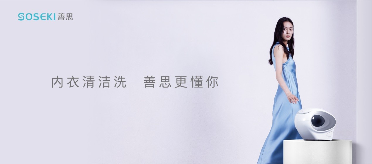 家电细分市场跃升，SOSEKI善思科技激活智能洗护新赛道