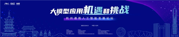 >杭州通用人工智能发展论坛将于5月30日启幕