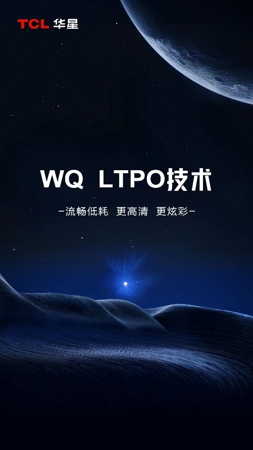 >TCL华星全新升级LTPO屏幕技术,续航更强画质更佳!