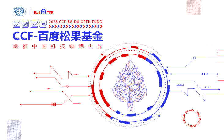 >2023年CCF-百度松果基金申报正式启动，新增大语言模型、AIGC等热点课题