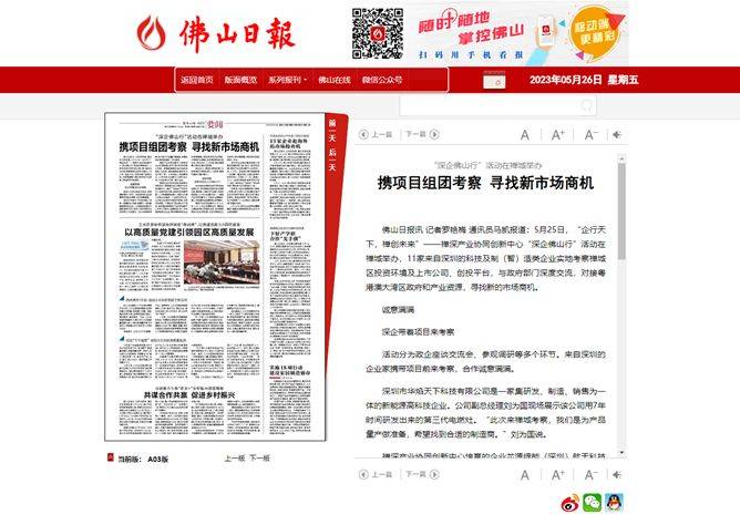 华焰天下受邀出席深企佛山行，获禅城区政府官网及佛山日报报道