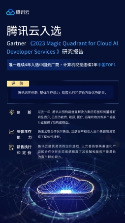 >腾讯云入选Gartner®魔力象限，计算机视觉应用能力连续2年中国第一