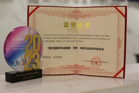 博尔捷数字科技集团荣获2023年度杰出数字科技企业大奖