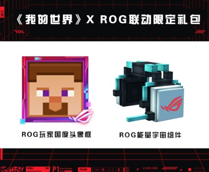 世界尽在掌控，我的世界x ROG联动惊喜来袭
