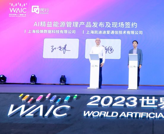 直击2023 WAIC | 极熵科技发布AI能源管理平台，与KDDI正式合作