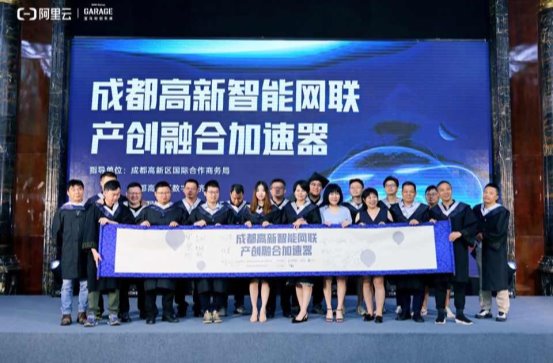 成都高新智能网联产创融合加速器顺利结业，新一期招募启动