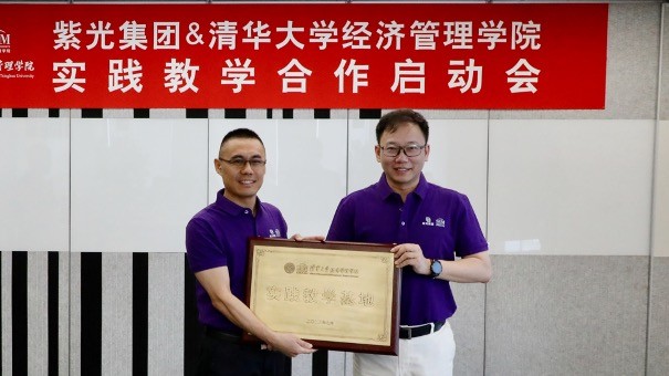 新紫光企校合作再上新台阶：紫光集团与清华大学经济管理学院实践教学合作正式启动