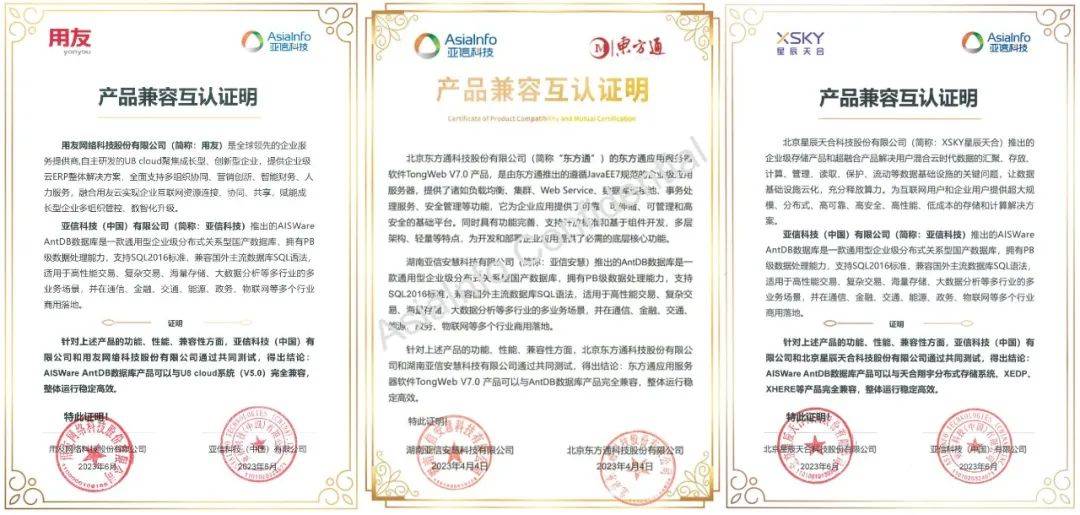 共筑信创生态！亚信科技AntDB数据库与用友、东方通、星辰天合 达成兼容互认
