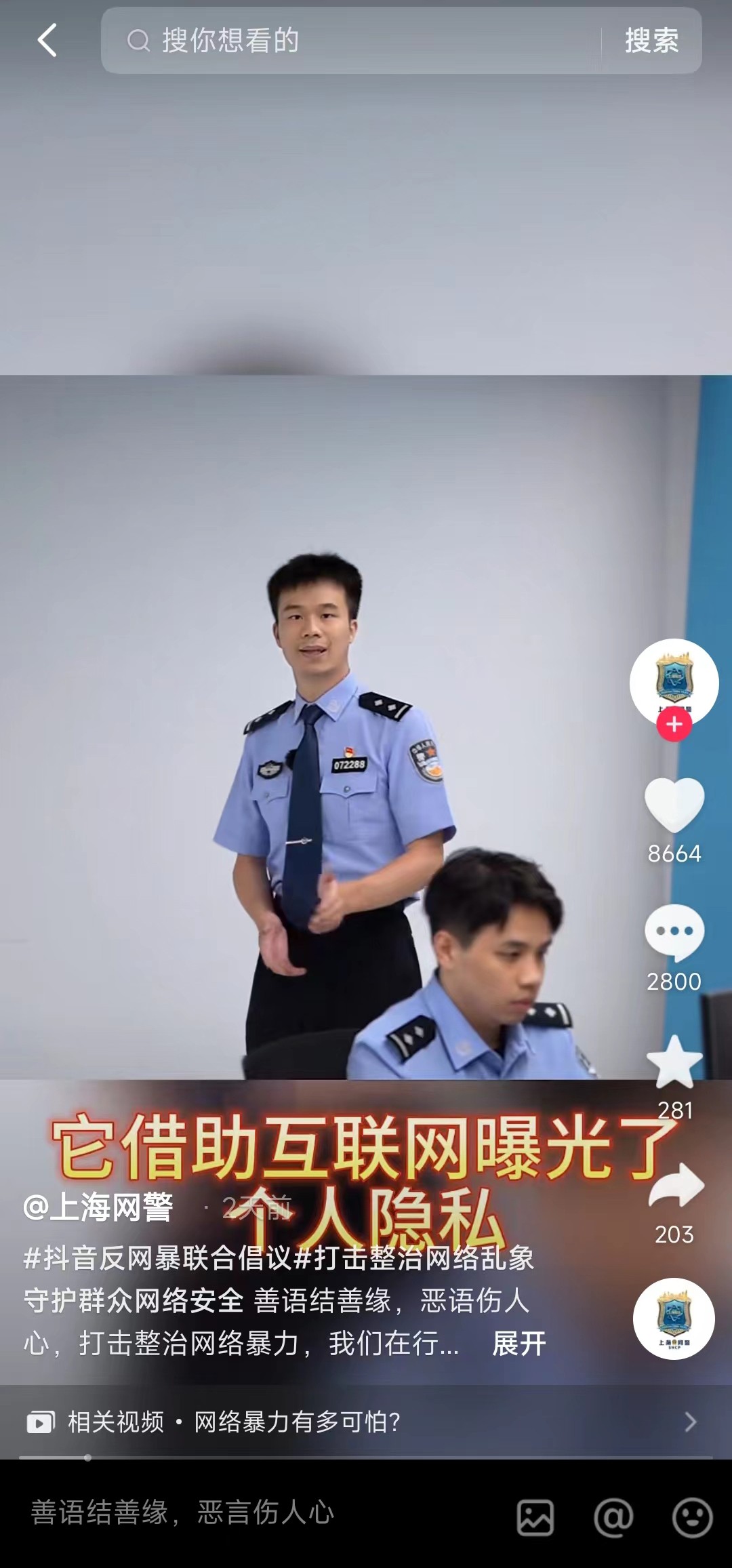 多地网警公检法账号参加抖音反网暴倡议，发布网暴应对建议