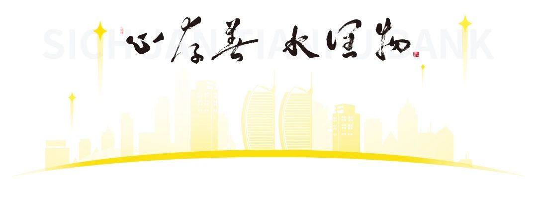 四川天府银行获得四项“金誉奖”表彰，彰显卓越表现