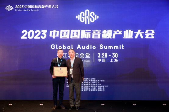 2024中国国际音频产业大会  Global Audio Summit  （GAS 2024）