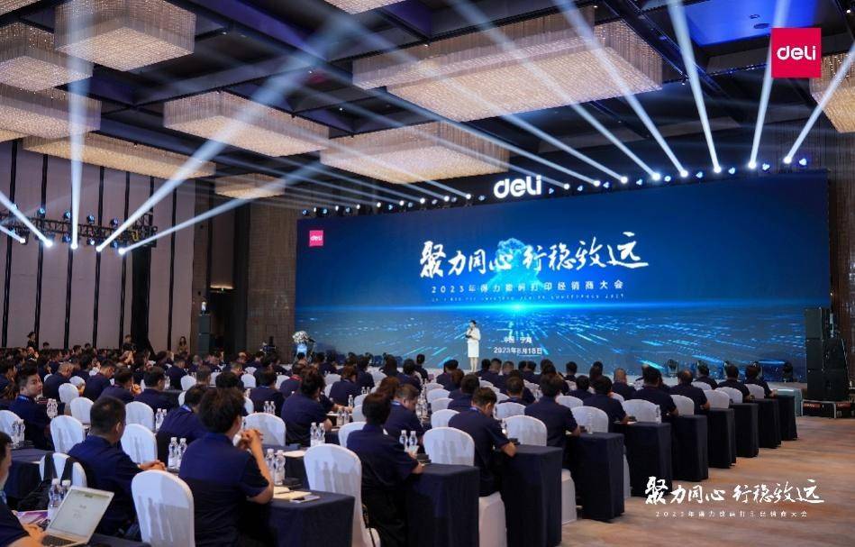 聚力同心·行稳致远 2023得力数码打印经销商大会隆重召开