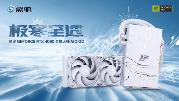 有见过满载也不发烧的显卡吗？影驰 GeForce RTX 4090 金属大师 AIO OC评测