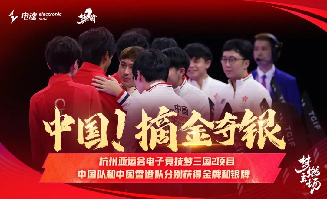 《梦三国2》这枚亚运金牌，成为国风电竞新起点