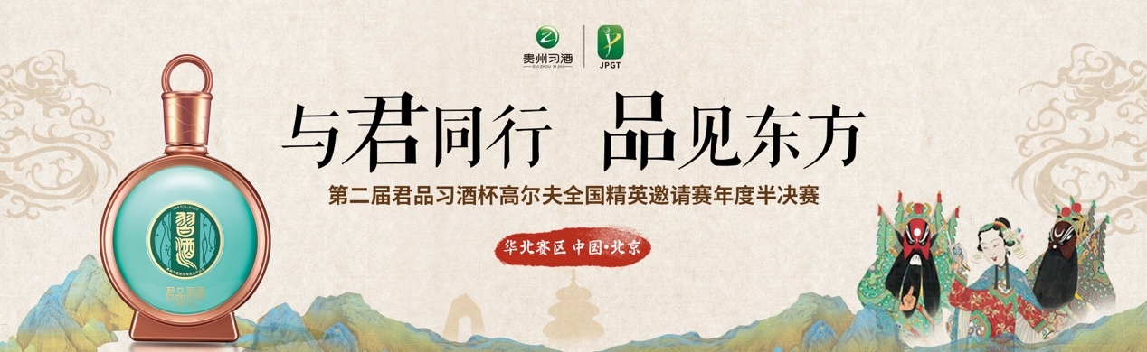 张衍领衔晋级！第二届君品习酒杯高尔夫全国精英邀请赛华北赛区半决赛北京圆满收杆